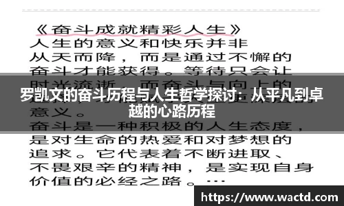 罗凯文的奋斗历程与人生哲学探讨：从平凡到卓越的心路历程