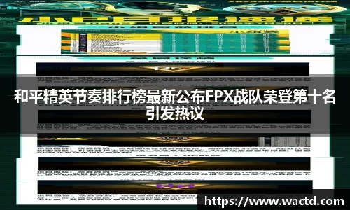 和平精英节奏排行榜最新公布FPX战队荣登第十名引发热议