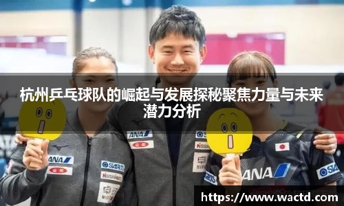 杭州乒乓球队的崛起与发展探秘聚焦力量与未来潜力分析