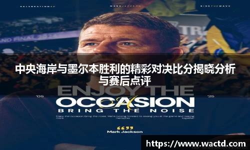 中央海岸与墨尔本胜利的精彩对决比分揭晓分析与赛后点评
