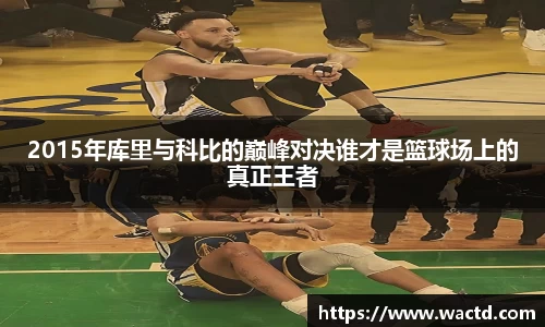 2015年库里与科比的巅峰对决谁才是篮球场上的真正王者