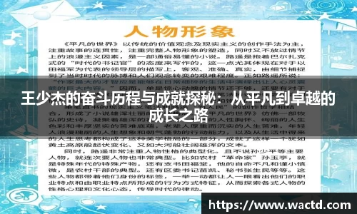 王少杰的奋斗历程与成就探秘：从平凡到卓越的成长之路